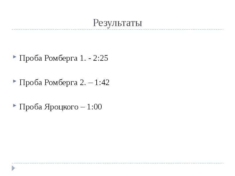 Результаты проб. Проба ромберга проба Яроцкого. Проба Яроцкого нормы. Тест Яроцкого. Функциональная проба Яроцкого.