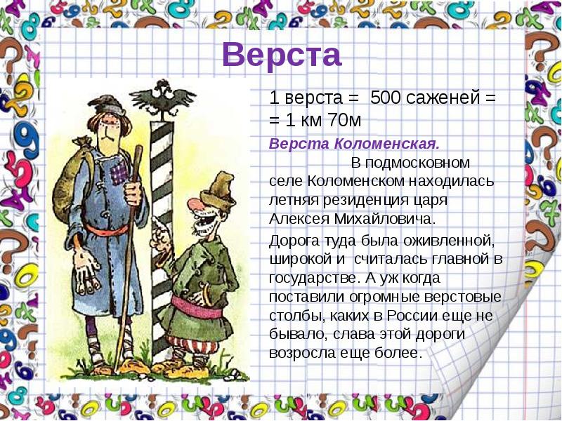 Картинка верста коломенская