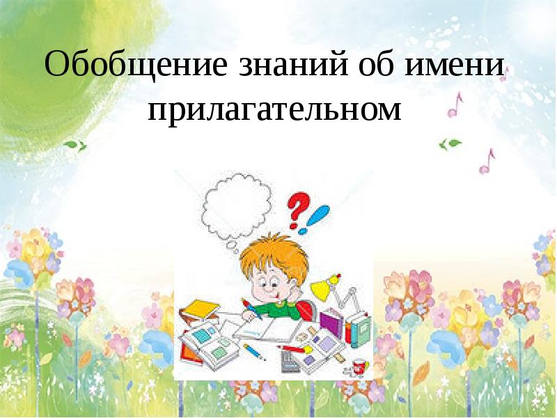 Обобщение знаний по теме имя прилагательное 3 класс школа россии презентация