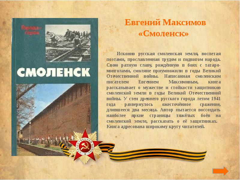 Русский ратный подвиг. Город герой Смоленск информация. Город герой Смоленск кратко. Смоленск город герой книга.