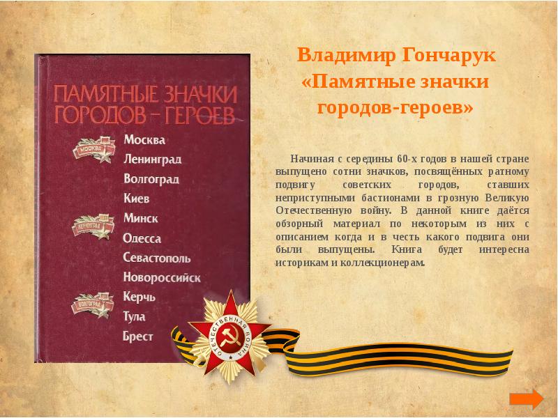 Книги о героях 3 класс. Памятные значки городов-героев. Значки города герои. Города герои текст. Книга города герои.