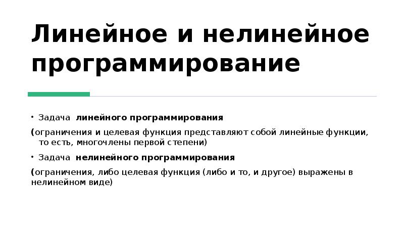 Чем отличается линейный. Линейное и нелинейное программирование. Линейные и нелинейные задачи. Нелинейное программирование кратко. Линейное и нелинейное программирование функций.