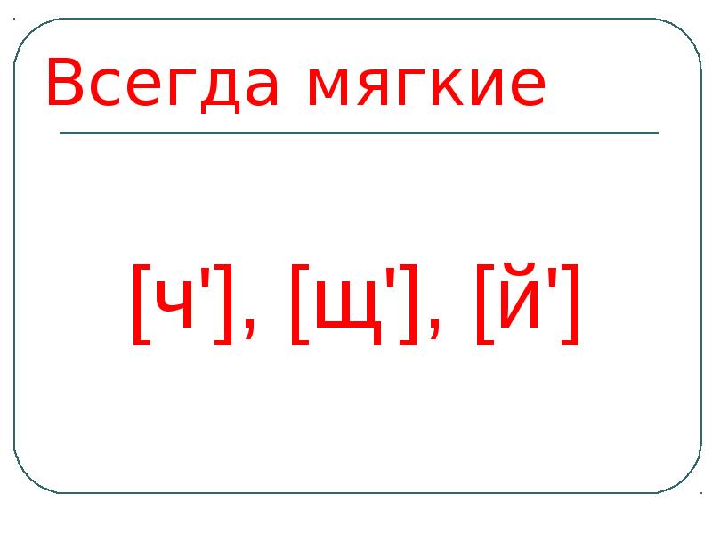 Ц всегда мягкая