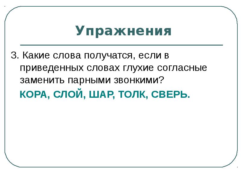 Слова получилось. Какие слова получатся, если звонкие согласные заменить глухими?. Какую роль играет звук в слове приведите примеры. Какую роль играют звуки в слове привести пример. Какую роль играет звук в слове приведите примеры 5 класс.