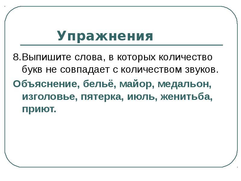 Выпиши восемь слов. Женитьба фонетический. Металлический голос объяснение.