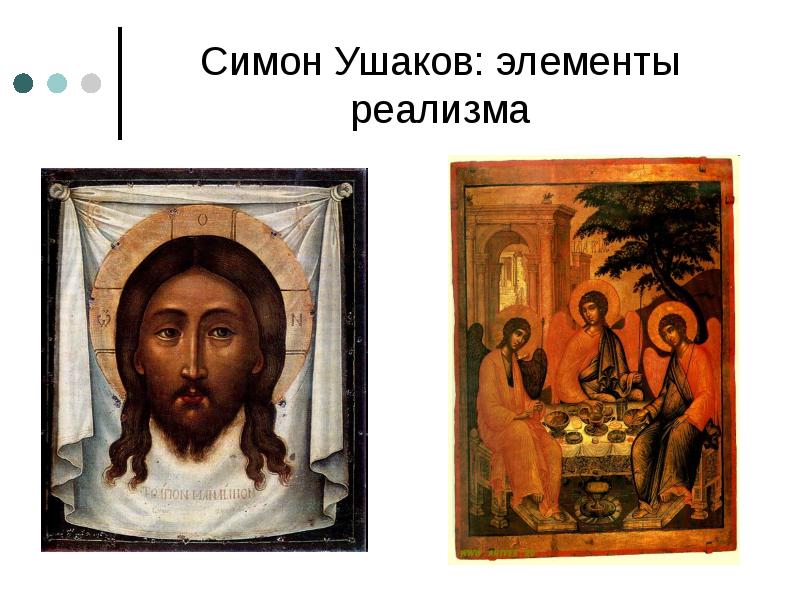 Реализм элементы. Русская культура 17 век живопись симон ушаков. иконы симона ушакова с названиями. алексий человек божий симон ушаков икона. элементы реализма.
