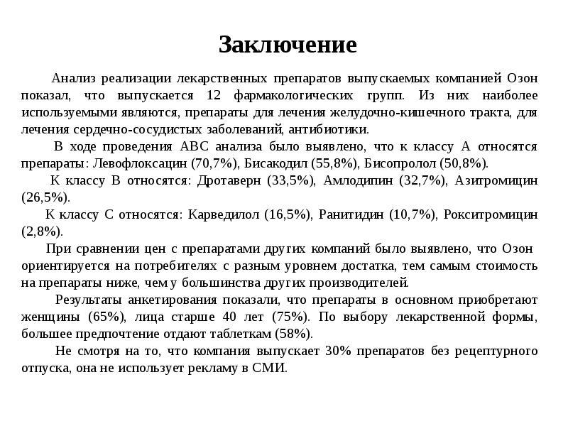 Заключение в презентации вкр