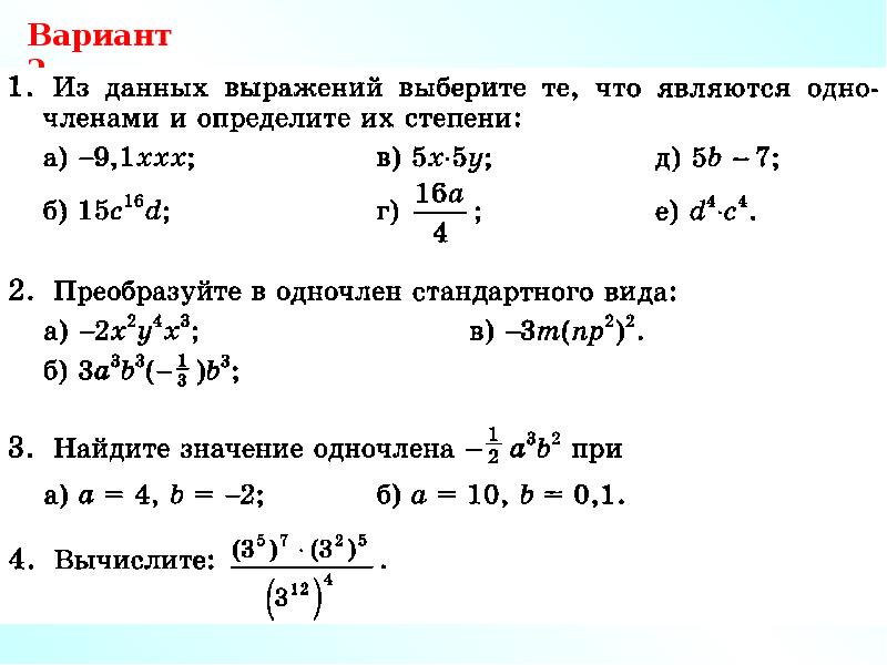 Вариант 1 6 2 3 4. Вариант 1. Какие выражения являются одночленами. Найдите значение одночлена. Первый вариант.