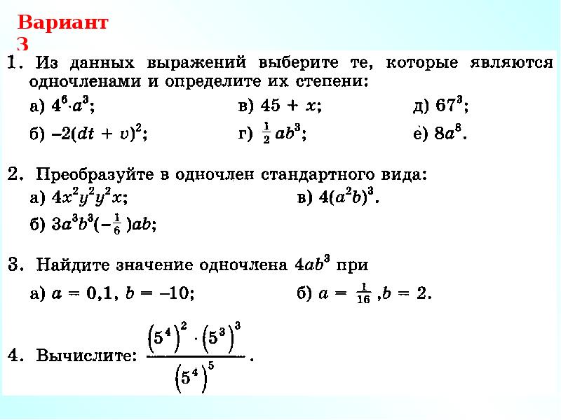 Первый вариант. Как определить стандартный вид одночлена. Неравенства с тремя одночленами.