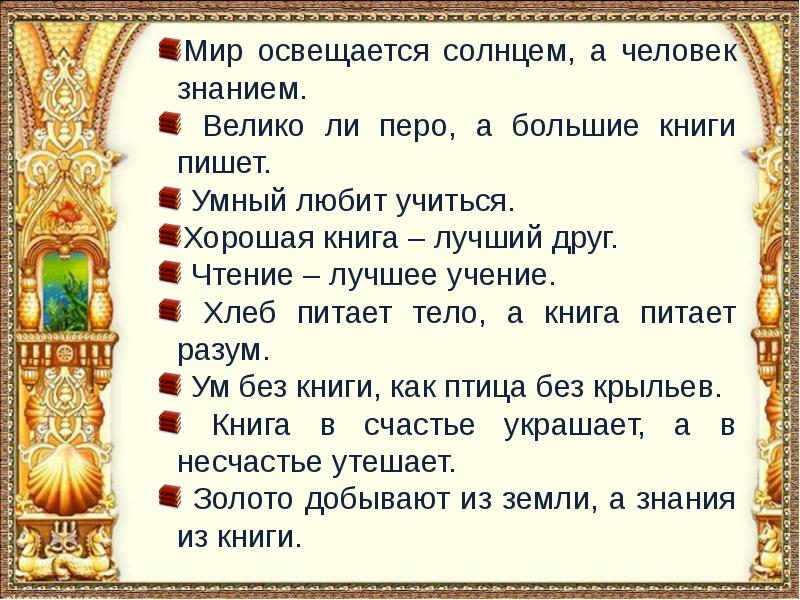 Мир освещается солнцем а человек знанием. Пословица мир освещается солнцем. Мир освещается солнцем а человек знанием похожие пословицы. Пословица мир освещается солнцем а человек.