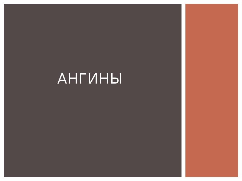 Ангины Ангины