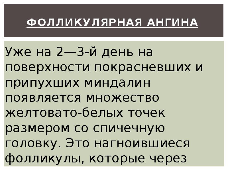 Фолликулярная ангина Фолликулярная ангина