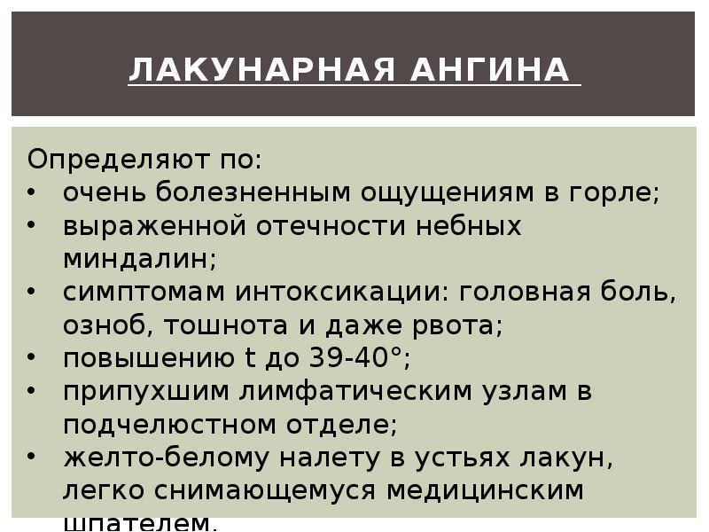 Лакунарная ангина Лакунарная ангина