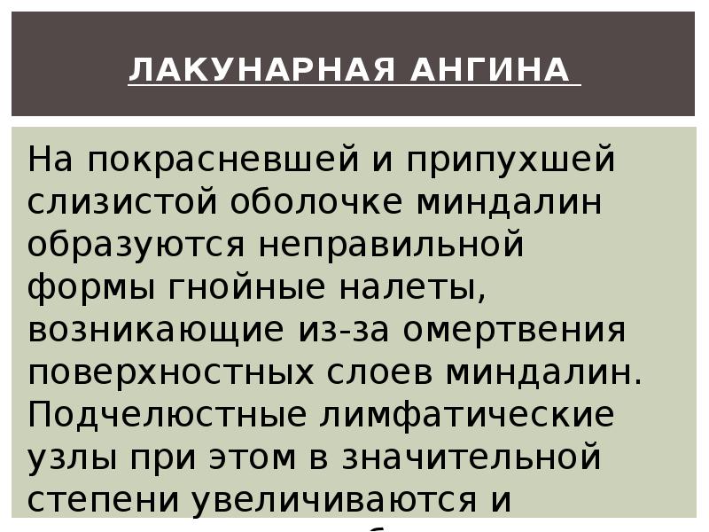 Лакунарная ангина Лакунарная ангина