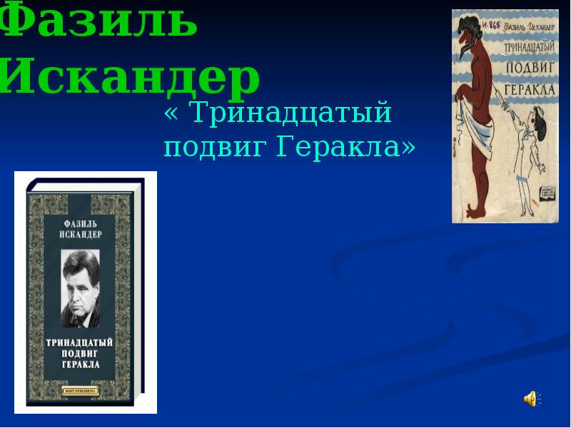 Фазиль искандер презентация 6 класс