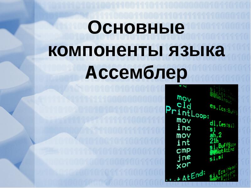 Компоненты языка c. Компоненты языка ассемблер. Основные компоненты языка. Регистры общего назначения ассемблер. Основные компоненты языка il.