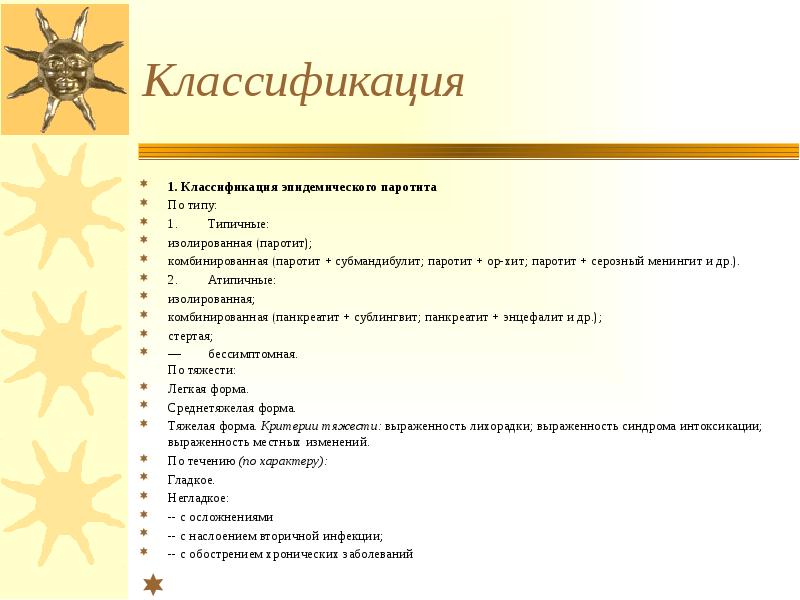 Классификация 1. Классификация эпидемического паротита По типу: 1.	Типичные: изолированная (паротит); комбинированная