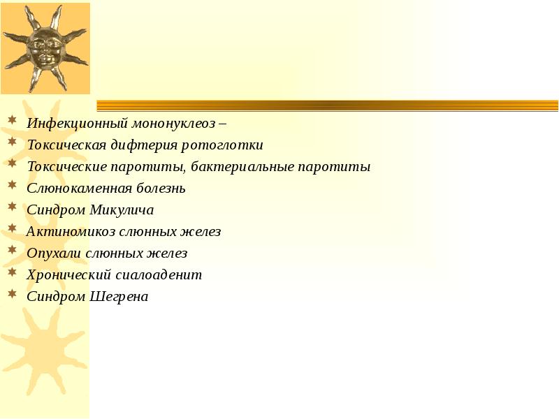 Инфекционный мононуклеоз –  Токсическая дифтерия ротоглотки  Токсические паротиты, бактериальные