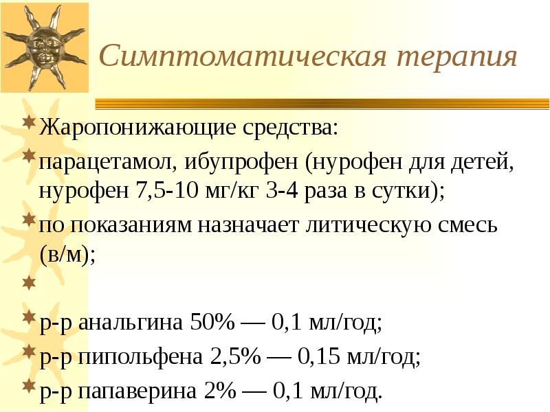 Симптоматическая терапия Жаропонижающие средства: парацетамол, ибупрофен (нурофен для детей, нурофен 7,5-10