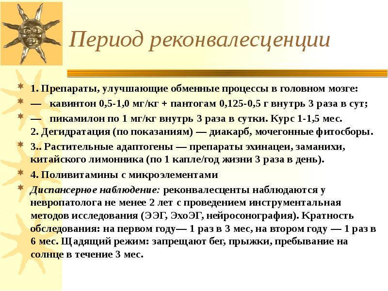 Период реконвалесценции 1. Препараты, улучшающие обменные процессы в головном мозге: —	кавинтон