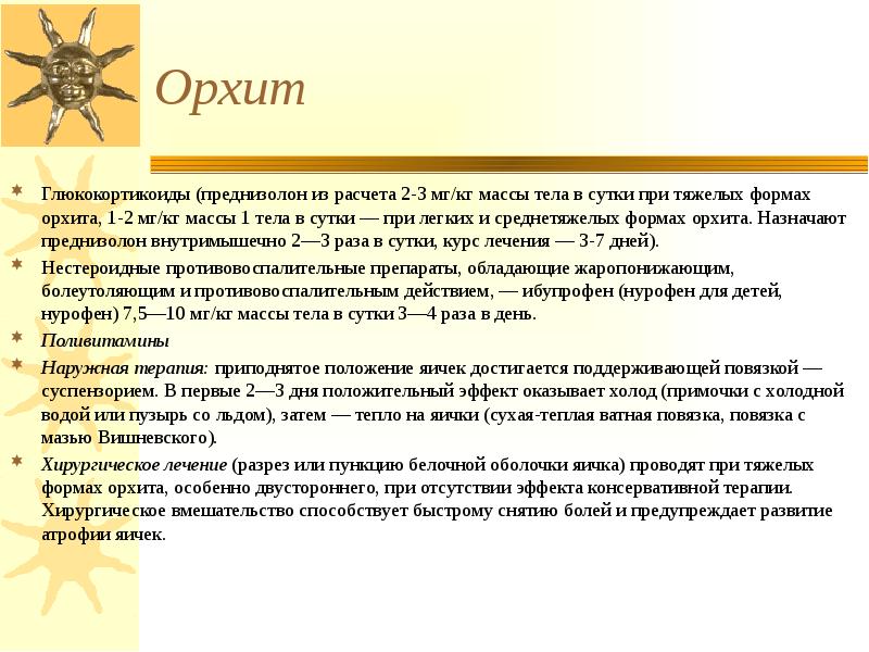 Орхит Глюкокортикоиды (преднизолон из расчета 2-3 мг/кг массы тела в сутки