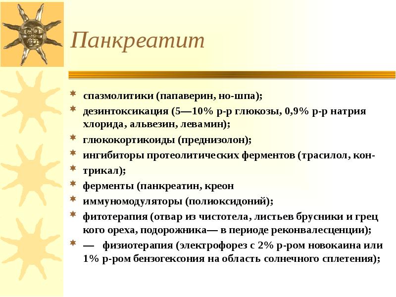 Панкреатит спазмолитики (папаверин, но-шпа); дезинтоксикация (5—10% р-р глюкозы, 0,9% р-р натрия