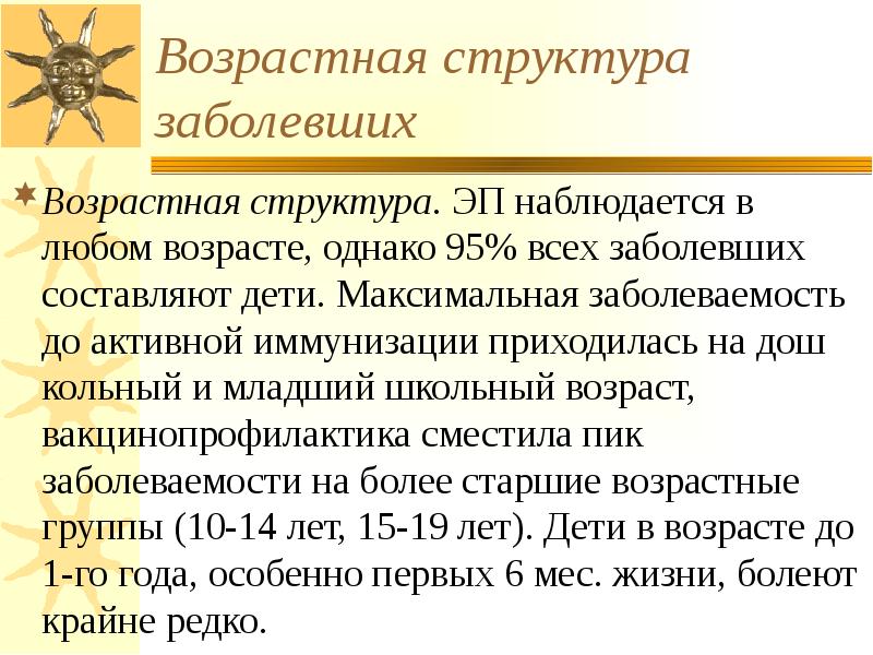 Возрастная структура заболевших Возрастная структура. ЭП наблюдается в любом возрасте, однако