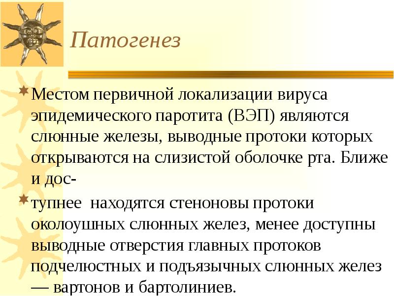 Патогенез Местом первичной локализации вируса эпидемического паротита (ВЭП) являются слюнные железы,
