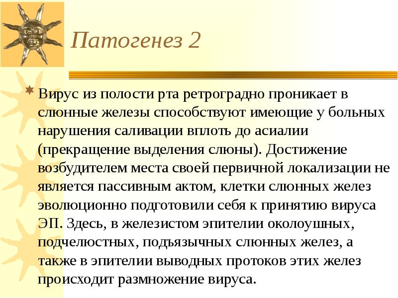 Патогенез 2 Вирус из полости рта ретроградно проникает в слюнные железы