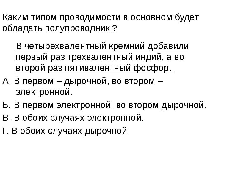 В одном случае в образец германия добавили трехвалентный индий