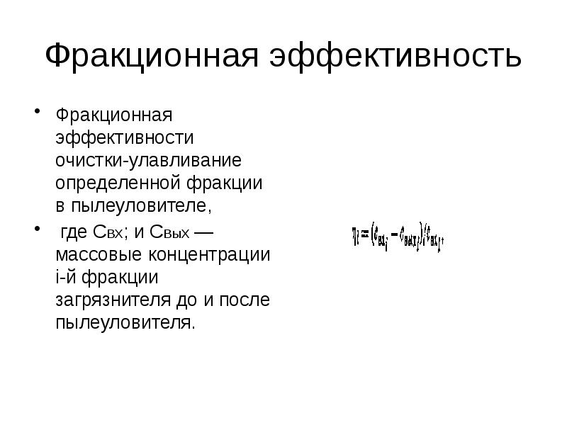 Эффективность очистки. Что такое «фракционная эффективность очистки»?. Фракционная эффективность очистки это БЖД. Эффективность очистки пыли. Фракционная и общая эффективность очистки газов от пыли.