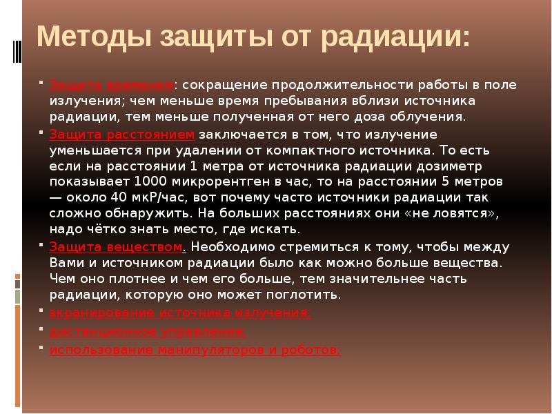 Защита временем это. Самостоятельная защита от радиации. Радиация как защититься. Методы защиты от радиоактивности. Способы защиты от радиации временем.