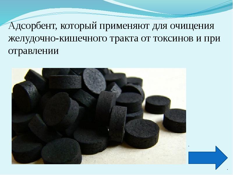 Уголь при отравлении. Адсорбенты применяют в:. Адсорбенты при отравлении. Адсорбент применяемый при отравлениях. Кремнийсодержащий адсорбент.