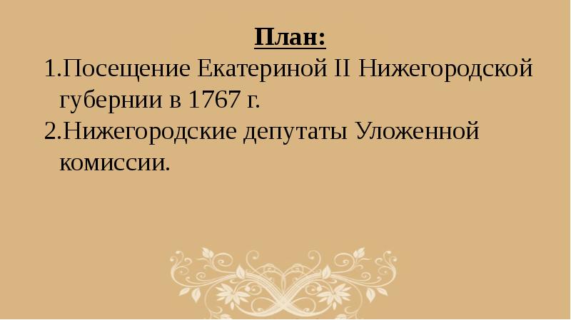 Используя дополнительные материалы нарисуйте карту путешествия екатерины 2 по нижегородскому краю