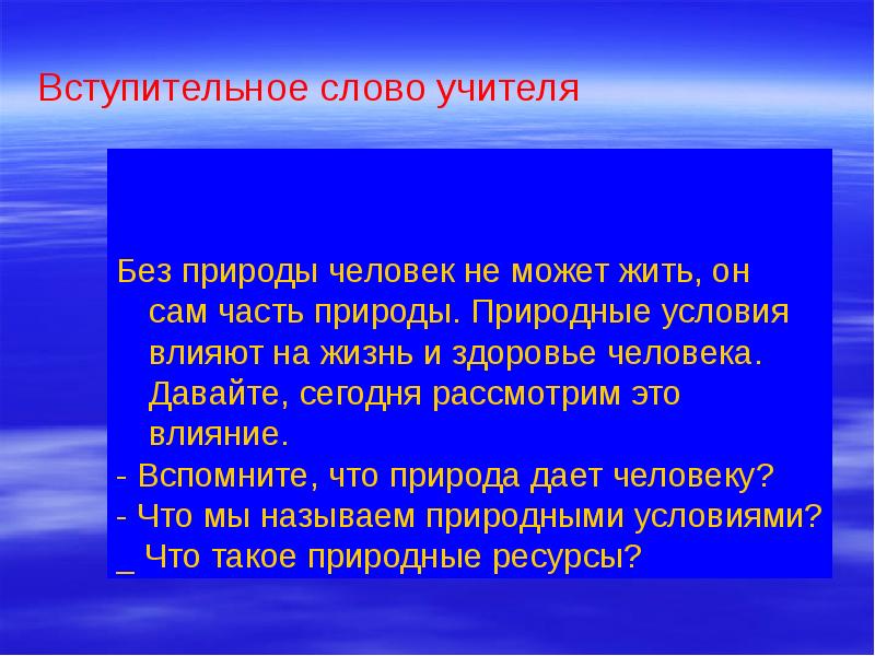 Условия природы. Влияние природы на здоровье человека. Человек в природных условиях.