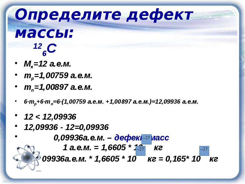 Ядерные силы энергия связи дефект масс 9 класс презентация