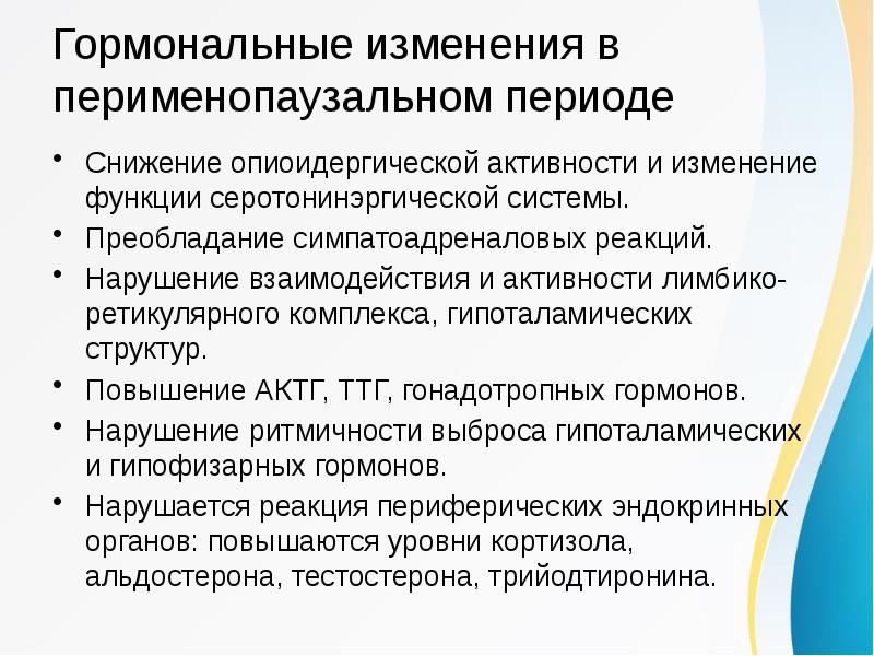 Период снижен. Перименопаузальный. Перименопаузальный период. Лимбико гипоталамо ретикулярный синдром. Перименопаузальный Возраст.