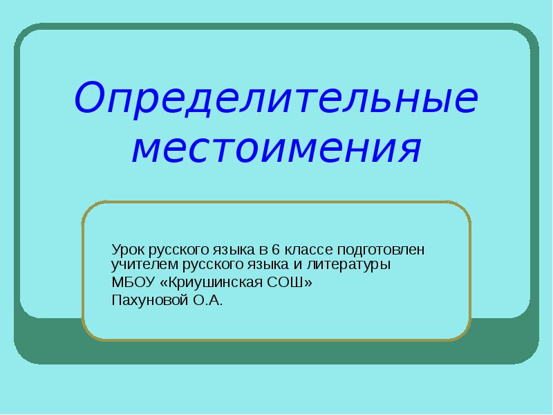 Определительные местоимения урок презентация