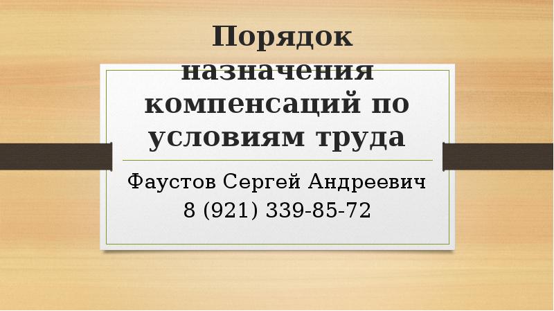 Назначения компенсаций. Фаустов Сергей Андреевич. Основания назначения компенсаций 2020.