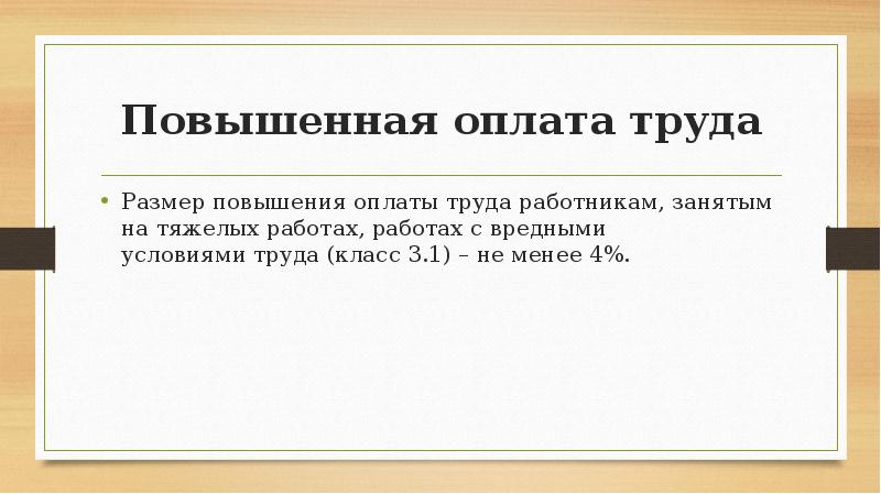 Повышенная оплата. Повышенная оплата труда. Как улучшить оплату труда. Что называется завышенной заработной платой. Поднять оплату труда на английском.