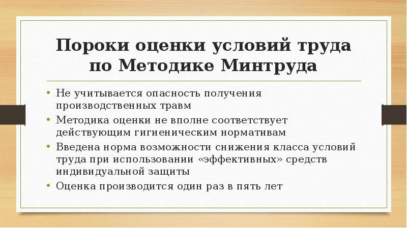 Возможность норма. Оценка условия труда раз в 5 лет Минтруд.