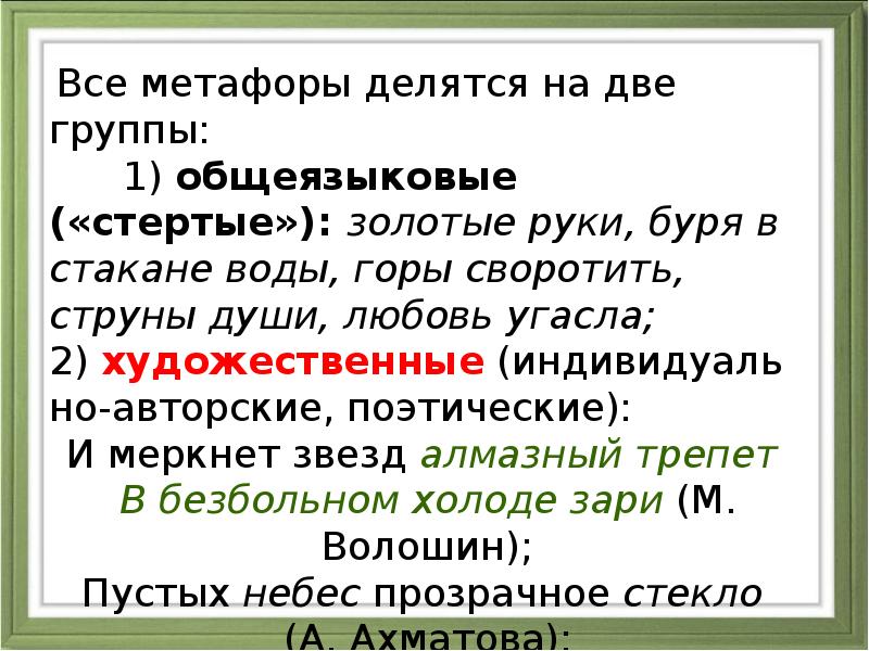 Вспомним определение метафоры. Метафоры общеязыковые и Художественные. Все метафоры. Общеязыковая метафора примеры. Метафоры общеязыковые и Художественные примеры.