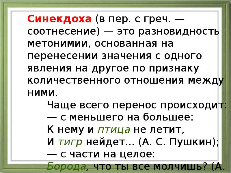 Синекдоха (в пер. с греч. — соотнесение) — это разновидность метонимии, основанная на перенесении Синекдоха (в пер. с греч. — соотнесение) — это разновидность метонимии, основанная на перенесении