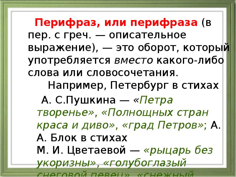 Перифраз, или перифраза (в пер. с греч. — описательное выражение), — это оборот, который Перифраз, или перифраза (в пер. с греч. — описательное выражение), — это оборот, который
