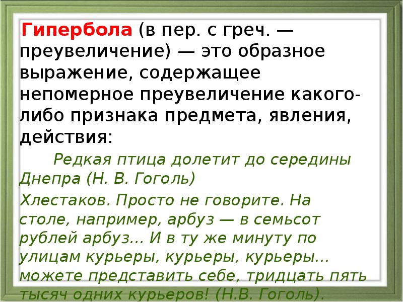 Гипербола (в пер. с греч. — преувеличение) — это образное выражение, содержащее непомерное преувеличение Гипербола (в пер. с греч. — преувеличение) — это образное выражение, содержащее непомерное преувеличение