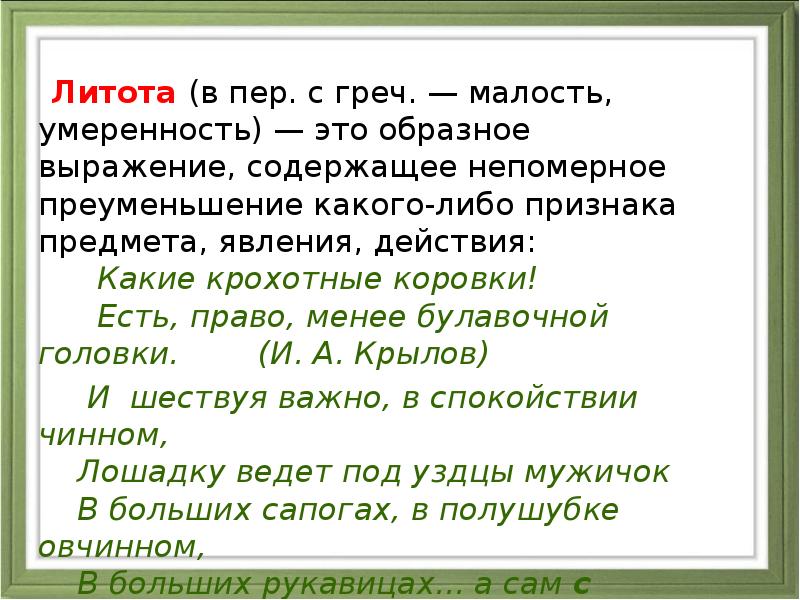 Литота (в пер. с греч. — малость, умеренность) — это образное выражение, содержащее непомерное Литота (в пер. с греч. — малость, умеренность) — это образное выражение, содержащее непомерное