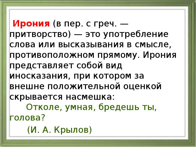 Ирония (в пер. с греч. — притворство) —
Ирония (в пер. с греч. — притворство) —