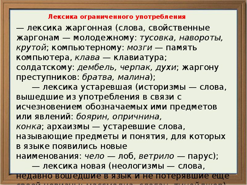 Низкая лексика. Лексика ограниченного употребления. Ограниченная в употреблении лексика. Слова ограниченного употребления. Слова ограниченного употребления примеры.