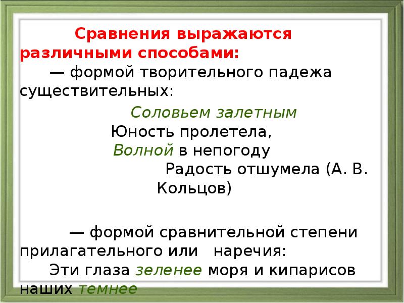 Сравнения выражаются различными способами: — формой творительного Сравнения выражаются различными способами: — формой творительного
