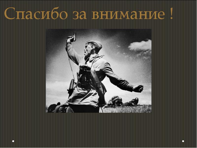 Песня внимание. Спасибо за внимание ВОВ. Спасибо за внимание для презентации на тему ВОВ. Спасибо за внимание для презентации Великая Отечественная война. Слайд спасибо за внимание для презентации ВОВ.